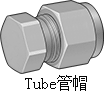 卡套管帽-Tube管帽